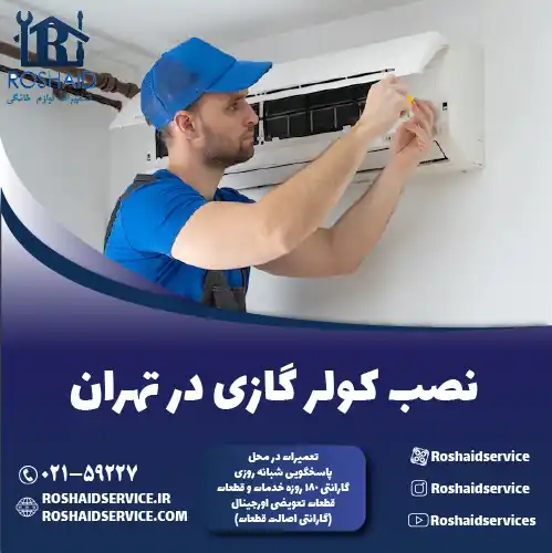 نصب کولر گازی روشاید سرویس